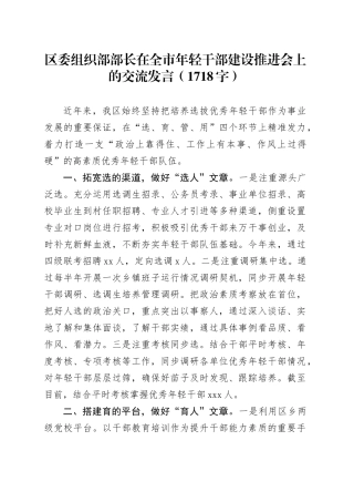 区委组织部部长在全市年轻干部建设推进会上的交流发言（1718字）