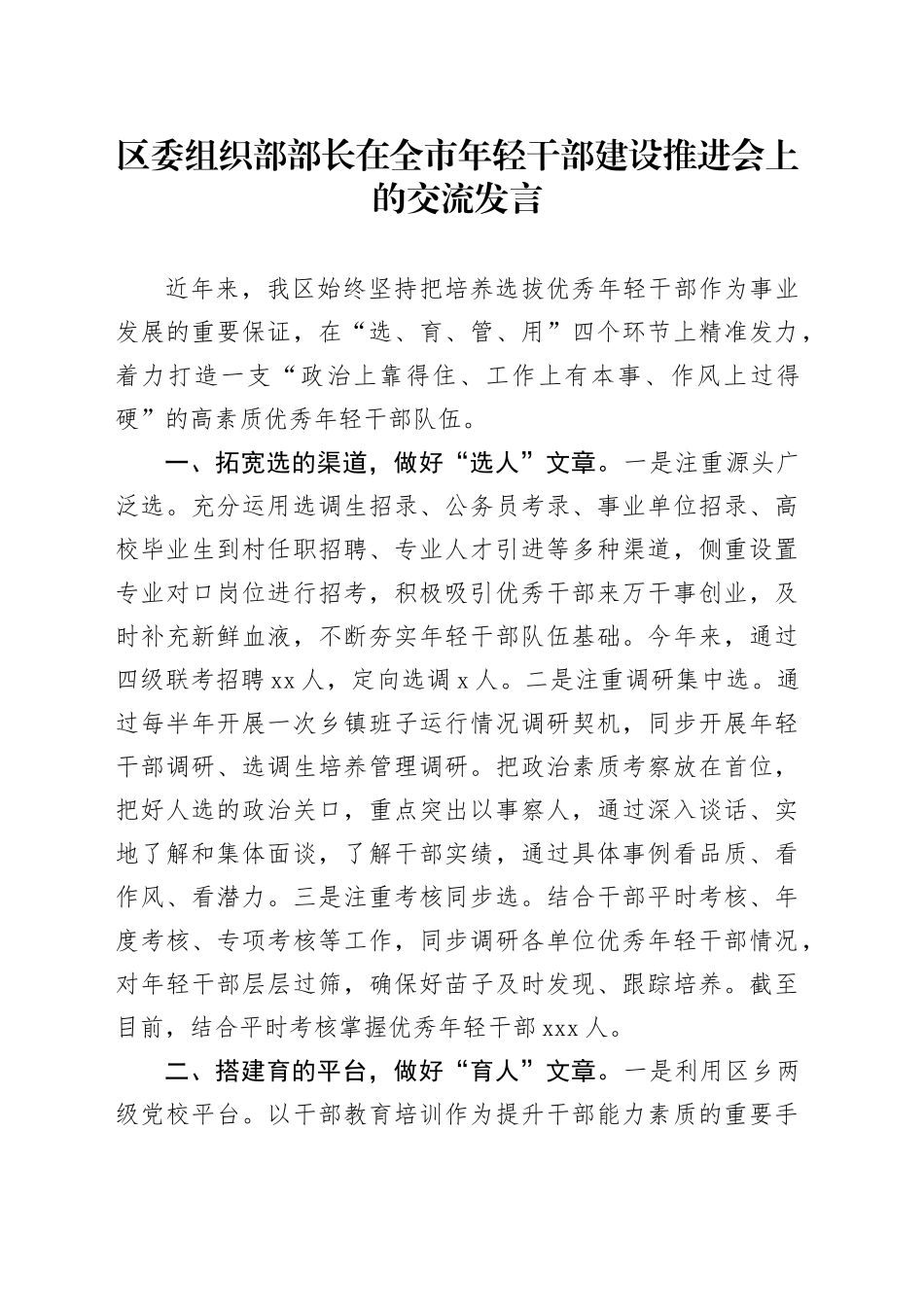 区委组织部部长在全市年轻干部建设推进会上的交流发言_第1页