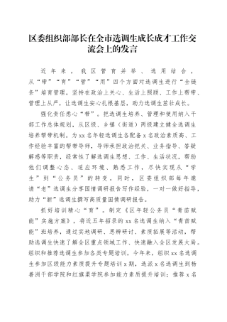 区委组织部部长在全市选调生成长成才工作交流会上的发言