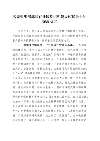 区委组织部部长在社区党组织建设座谈会上的交流发言