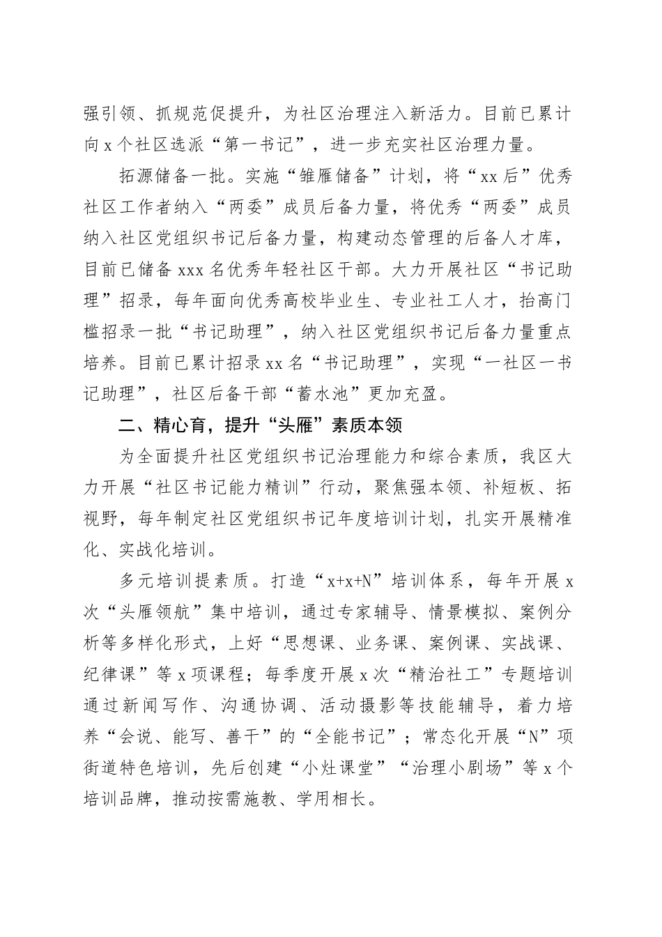区委组织部部长在社区党组织书记队伍建设工作交流会上的发言_第2页