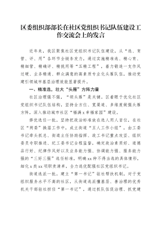 区委组织部部长在社区党组织书记队伍建设工作交流会上的发言