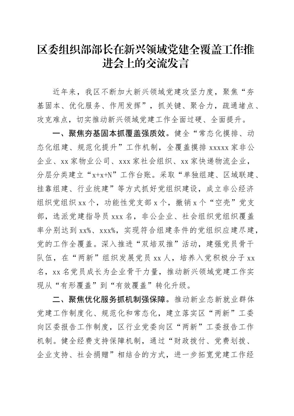 区委组织部部长在新兴领域党建全覆盖工作推进会上的交流发言_第1页