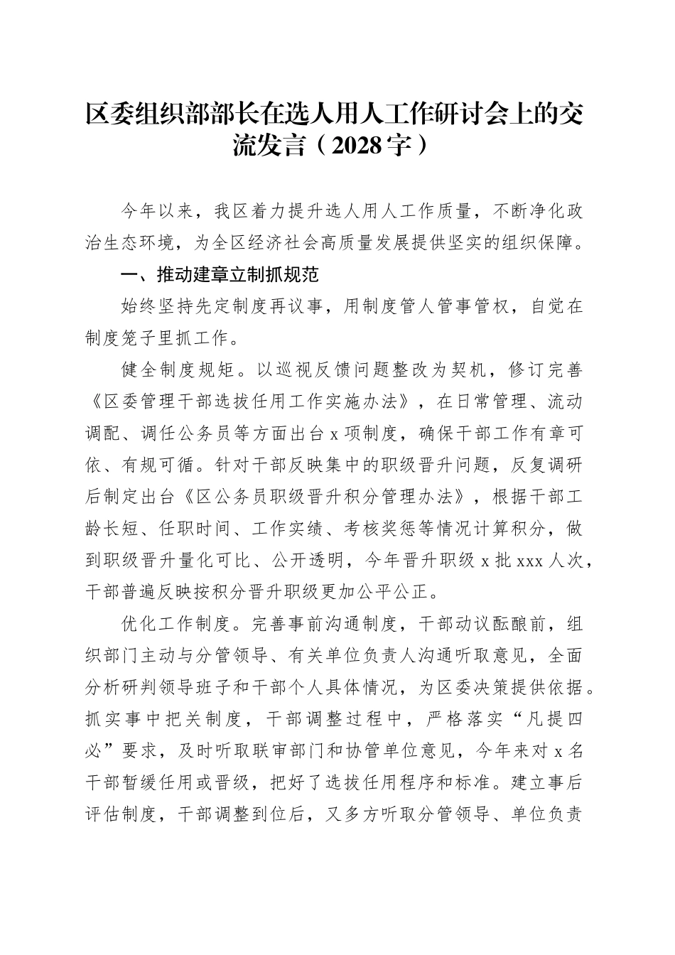 区委组织部部长在选人用人工作研讨会上的交流发言（2028字）_第1页