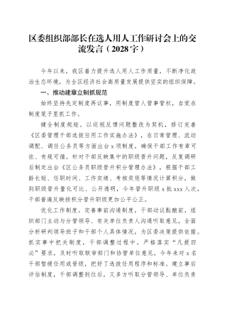区委组织部部长在选人用人工作研讨会上的交流发言（2028字）