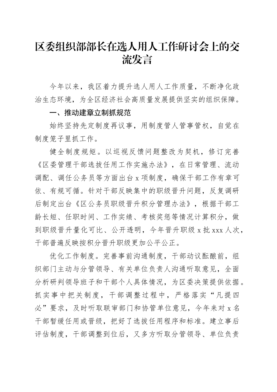区委组织部部长在选人用人工作研讨会上的交流发言_第1页
