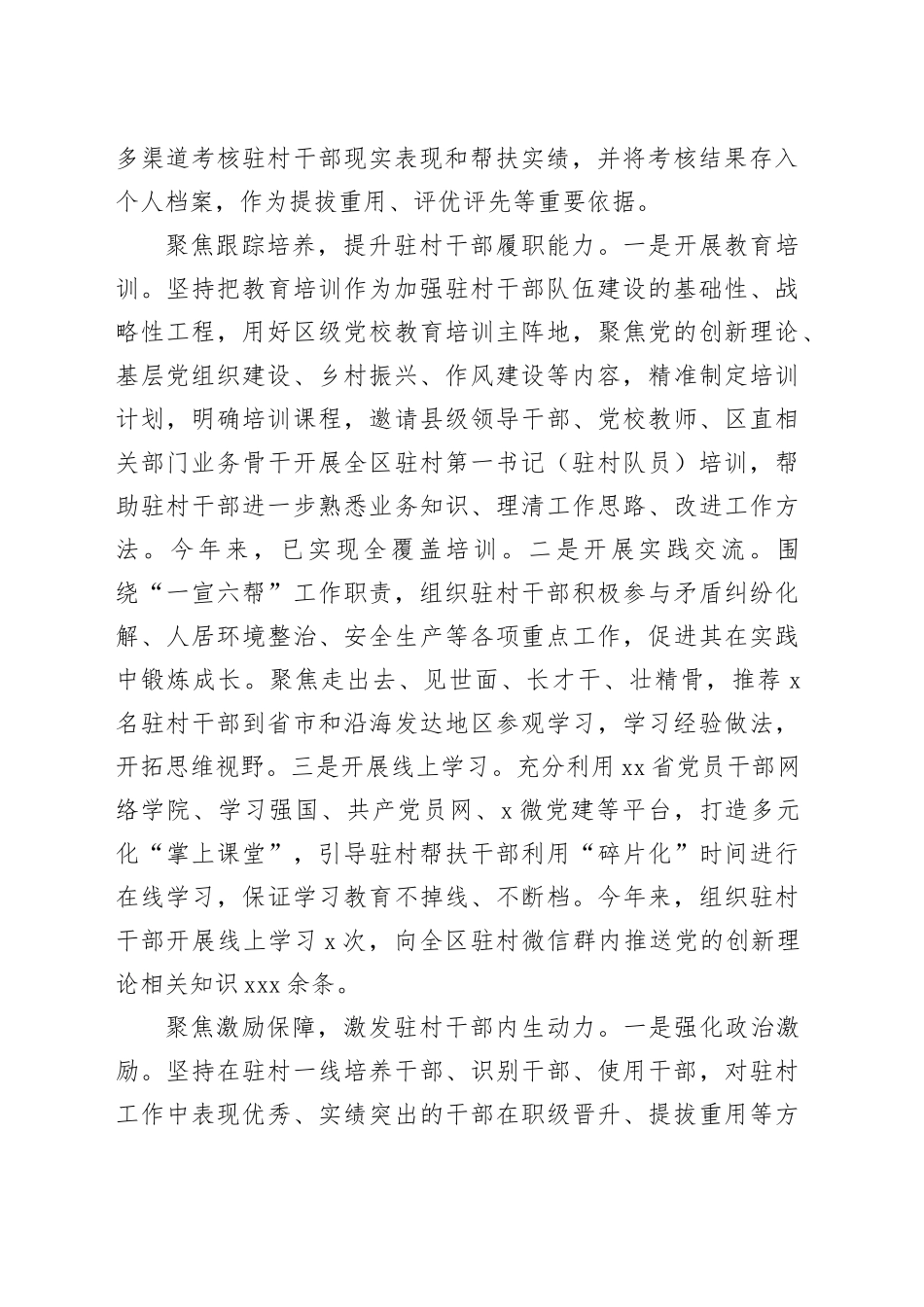 区委组织部部长在驻村干部队伍建设研讨会上的汇报发言_第2页
