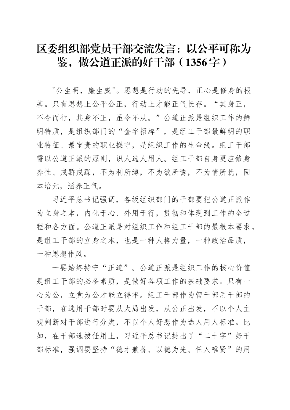 区委组织部党员干部交流发言：以公平可称为鉴，做公道正派的好干部（1356字）_第1页