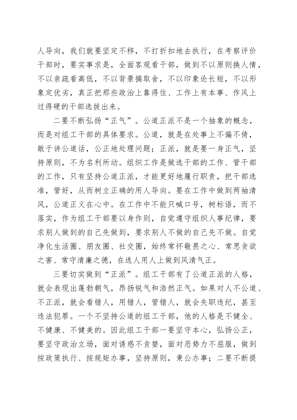 区委组织部党员干部交流发言：以公平可称为鉴，做公道正派的好干部（1356字）_第2页