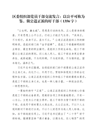 区委组织部党员干部交流发言：以公平可称为鉴，做公道正派的好干部（1356字）
