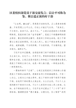 区委组织部党员干部交流发言：以公平可称为鉴，做公道正派的好干部