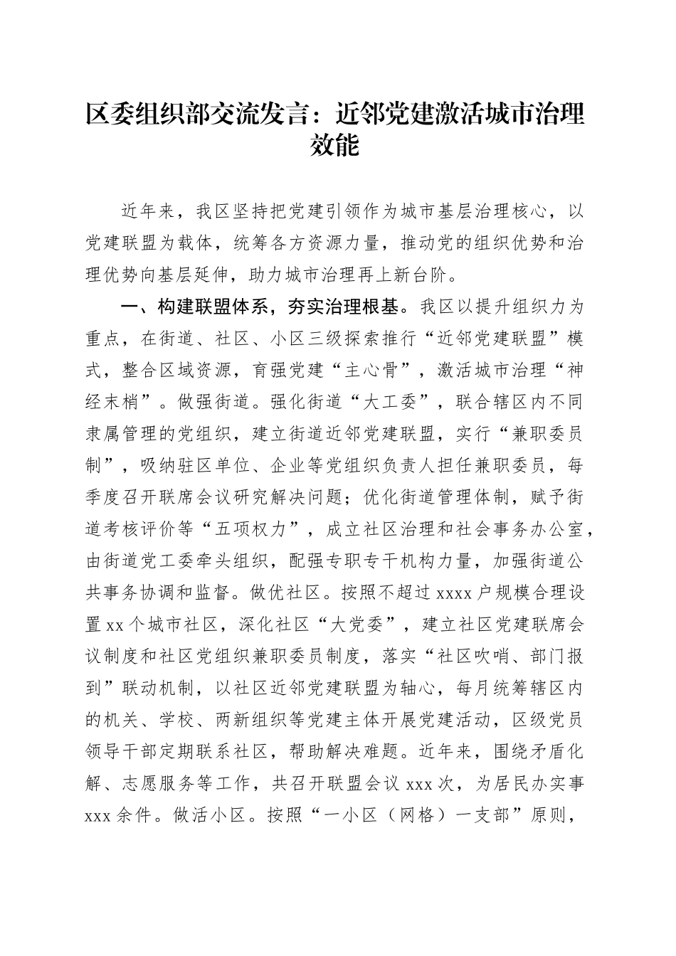 区委组织部交流发言：近邻党建激活城市治理效能_第1页