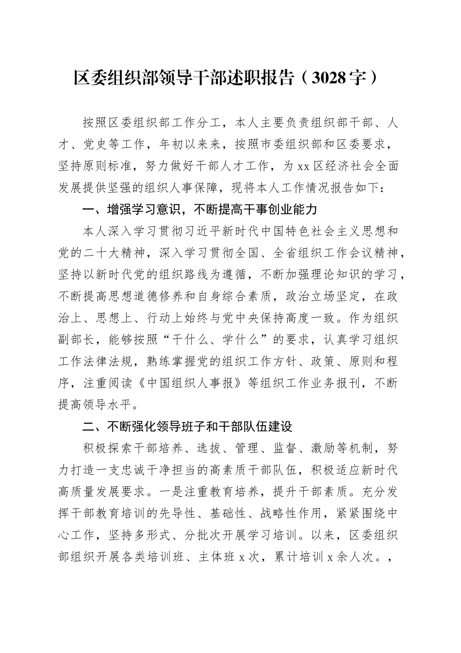 区委组织部领导干部述职报告（3028字）_第1页