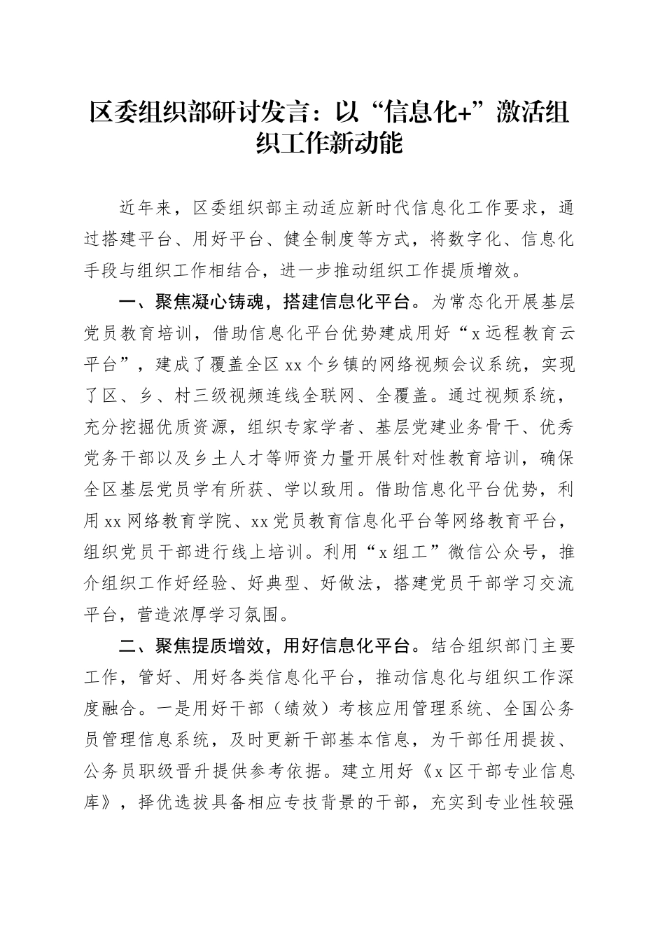 区委组织部研讨发言：以“信息化 ”激活组织工作新动能_第1页
