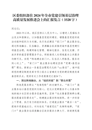 区委组织部在2024年全市党建引领基层治理高质量发展推进会上的汇报发言（3328字）