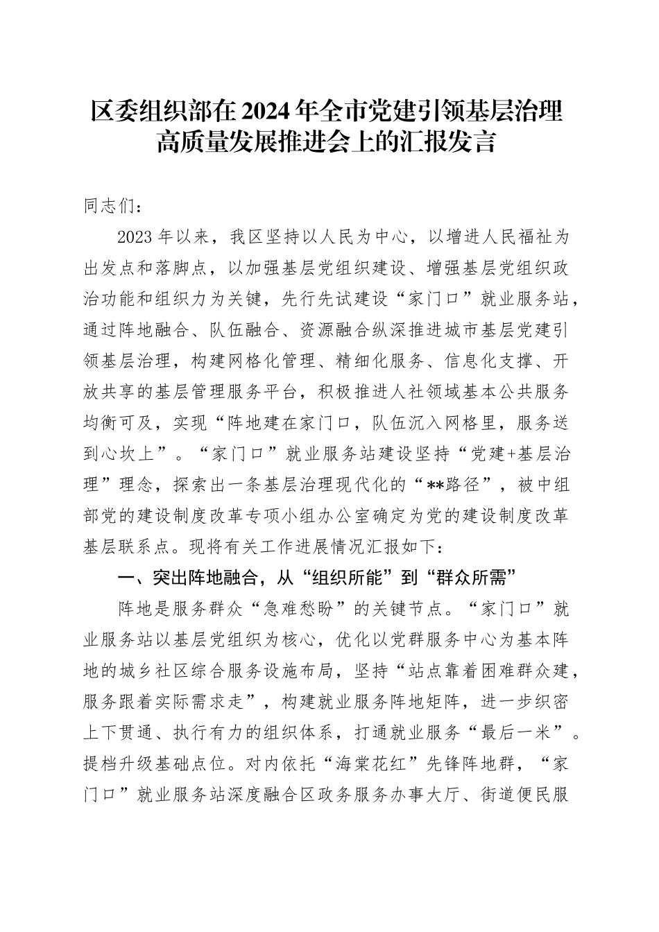 区委组织部在2024年全市党建引领基层治理高质量发展推进会上的汇报发言_第1页