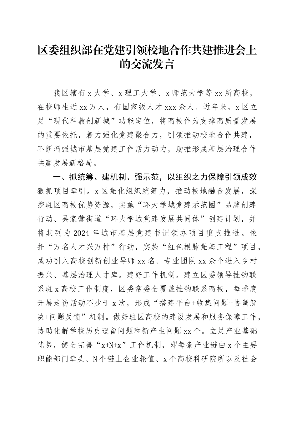 区委组织部在党建引领校地合作共建推进会上的交流发言_第1页