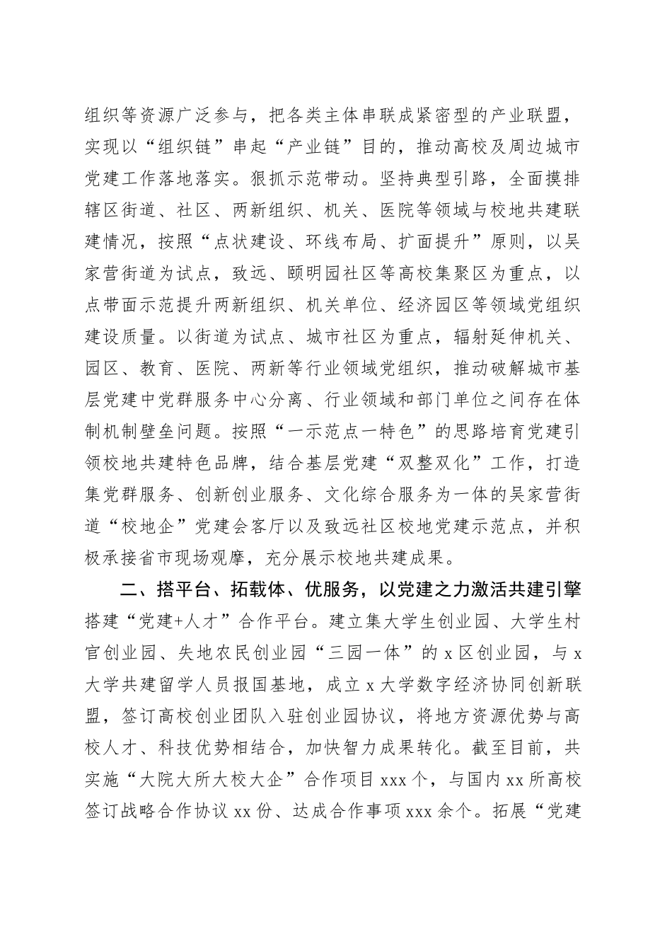 区委组织部在党建引领校地合作共建推进会上的交流发言_第2页