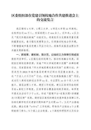 区委组织部在党建引领校地合作共建推进会上的交流发言