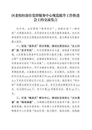 区委组织部在党群服务中心规范提升工作推进会上的交流发言