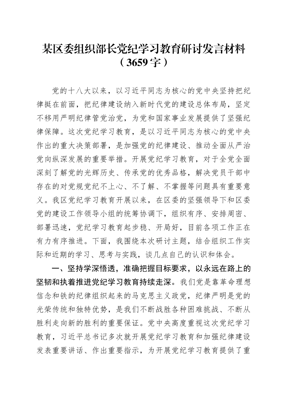 区委组织部长党纪学习教育研讨发言材料（3659字）_第1页