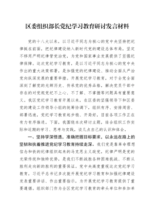 区委组织部长党纪学习教育研讨发言材料