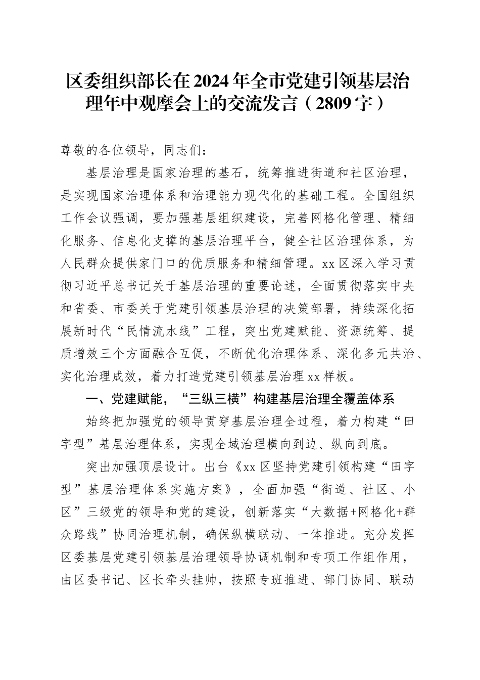 区委组织部长在2024年全市党建引领基层治理年中观摩会上的交流发言（2809字）_第1页