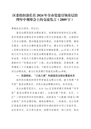 区委组织部长在2024年全市党建引领基层治理年中观摩会上的交流发言（2809字）