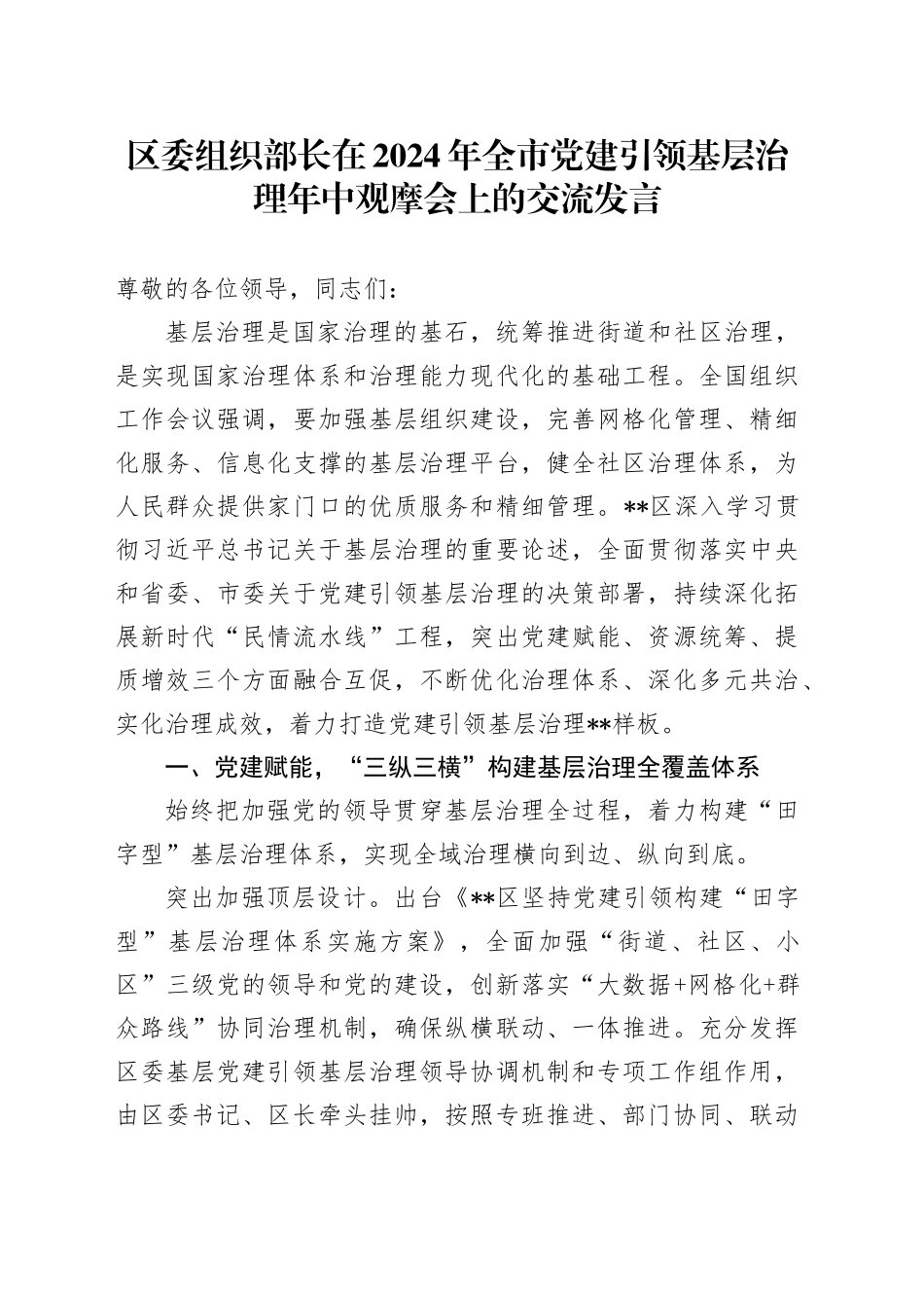 区委组织部长在2024年全市党建引领基层治理年中观摩会上的交流发言_第1页