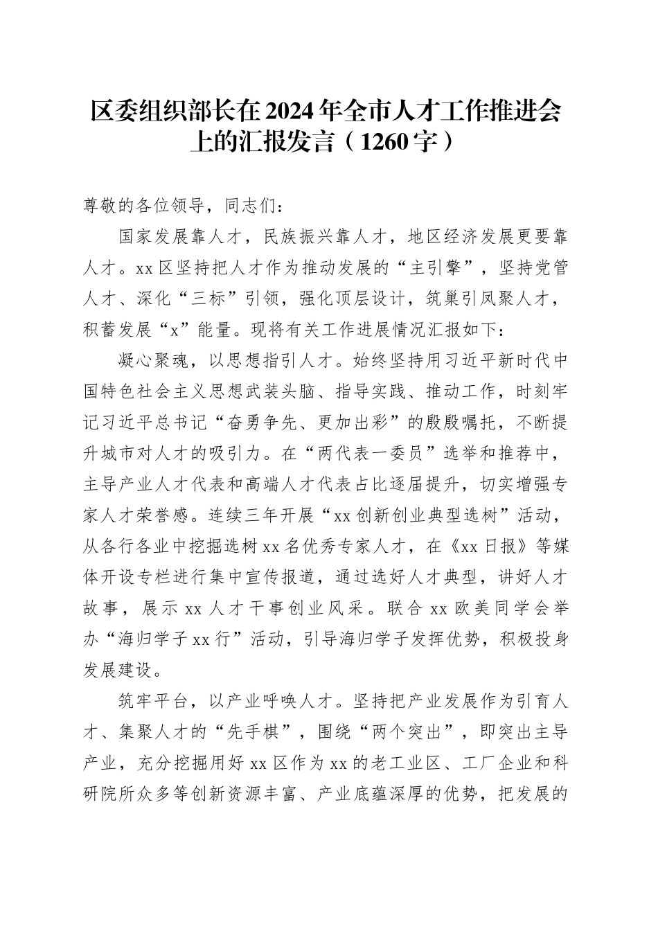 区委组织部长在2024年全市人才工作推进会上的汇报发言（1260字）_第1页