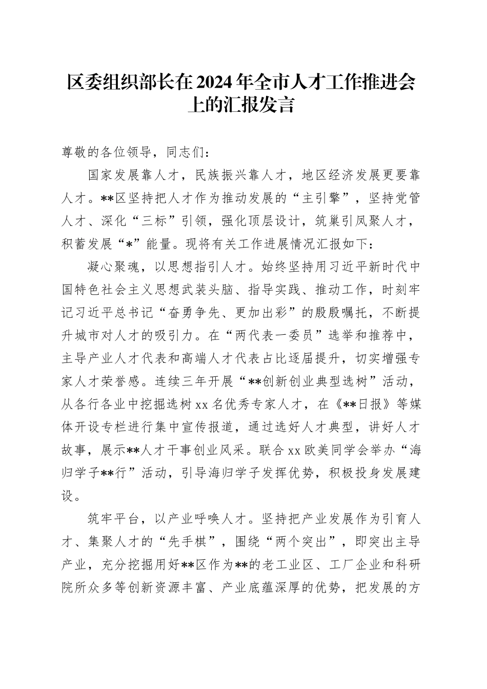 区委组织部长在2024年全市人才工作推进会上的汇报发言_第1页