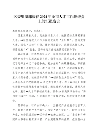 区委组织部长在2024年全市人才工作推进会上的汇报发言