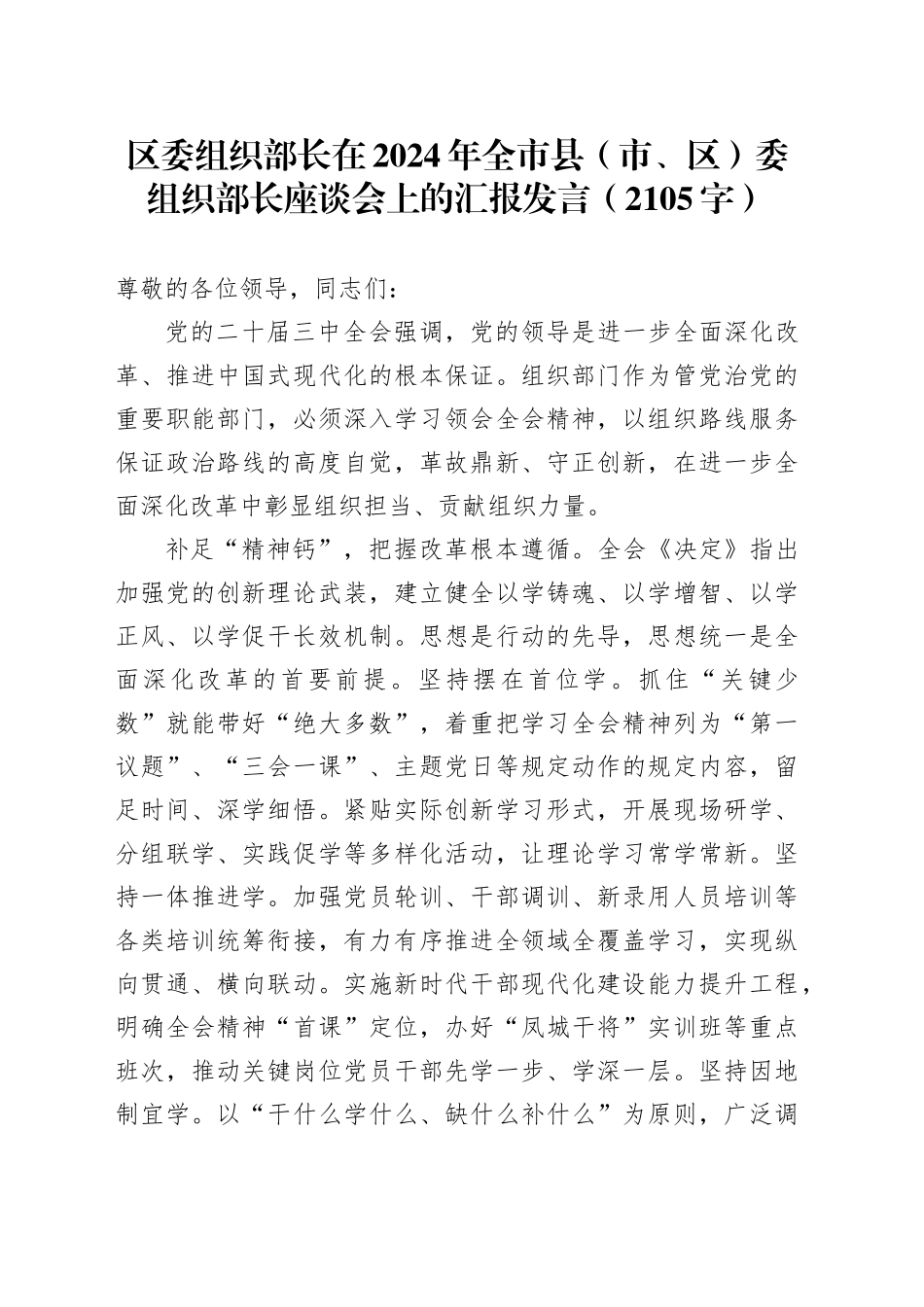 区委组织部长在2024年全市县（市、区）委组织部长座谈会上的汇报发言（2105字）_第1页