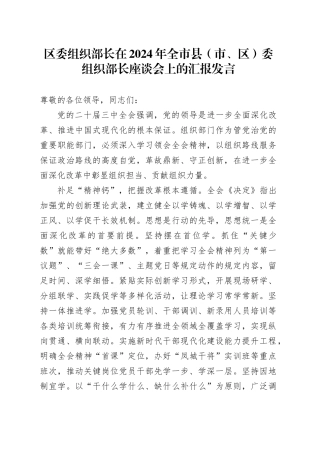 区委组织部长在2024年全市县（市、区）委组织部长座谈会上的汇报发言