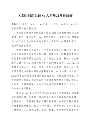 区委组织部长在xx人才峰会开幕致辞