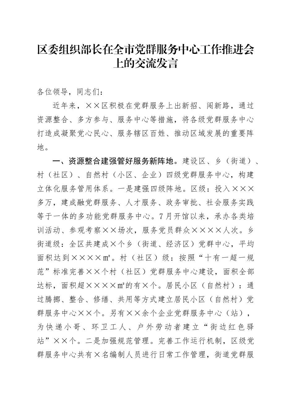 区委组织部长在全市党群服务中心工作推进会上的交流发言_第1页