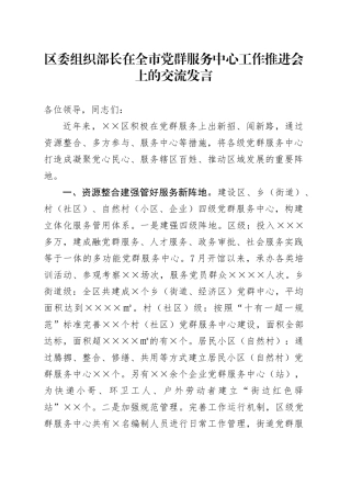 区委组织部长在全市党群服务中心工作推进会上的交流发言