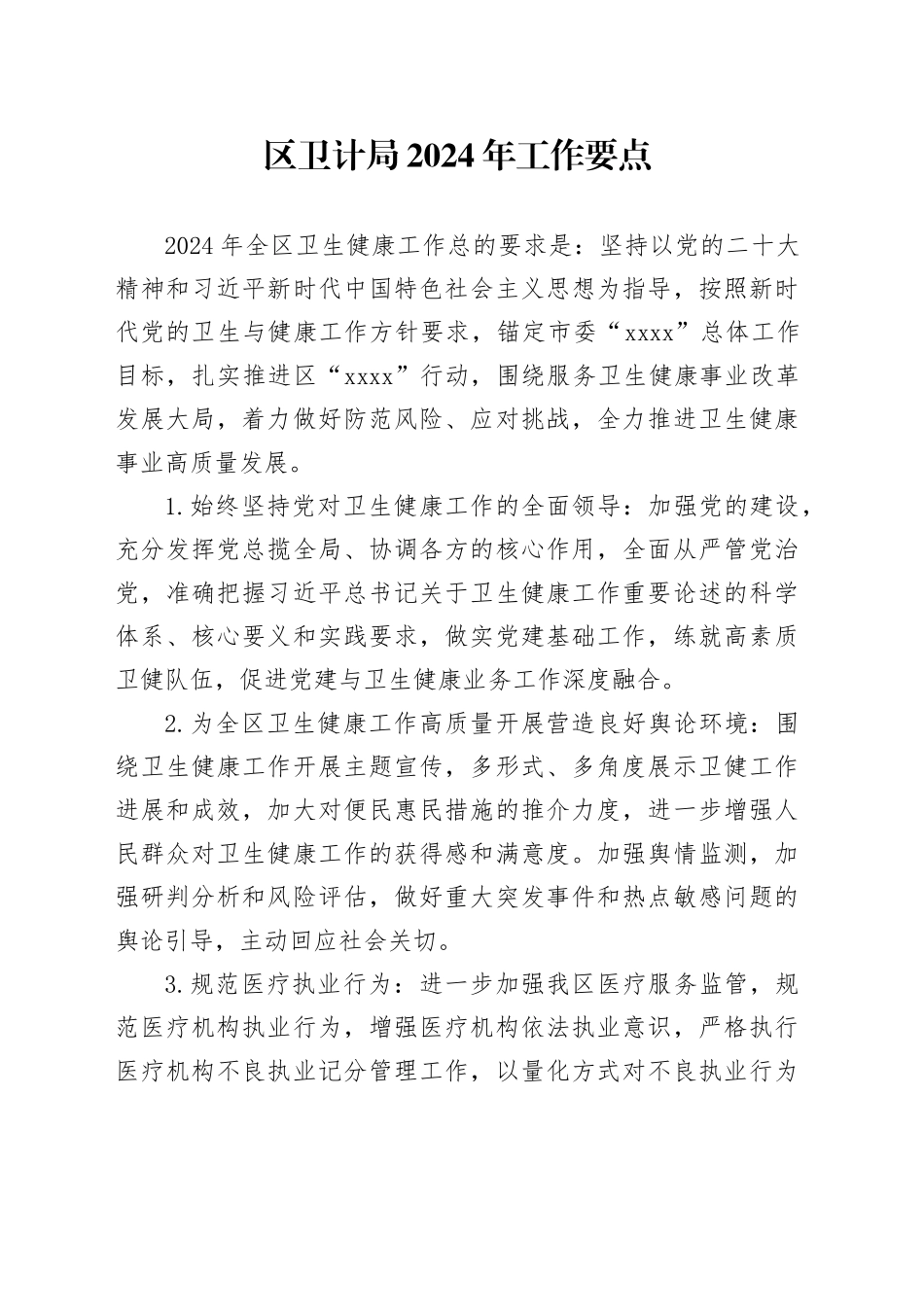 区卫计局2024年工作要点（20240426）_第1页