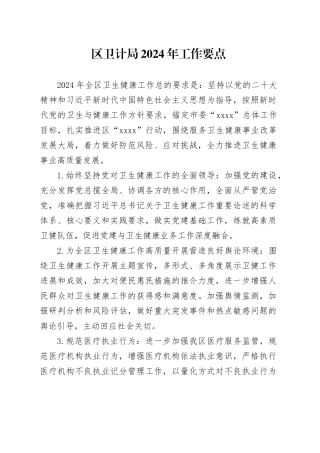 区卫计局2024年工作要点（20240426）