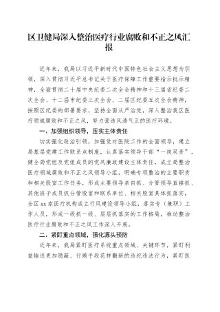 区卫健局深入整治医疗行业腐败和不正之风汇报