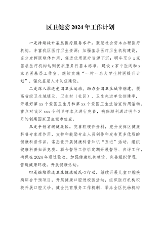 区卫健委2024年工作计划（20240423）