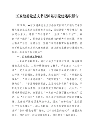 区卫健委党总支书记抓基层党建述职报告