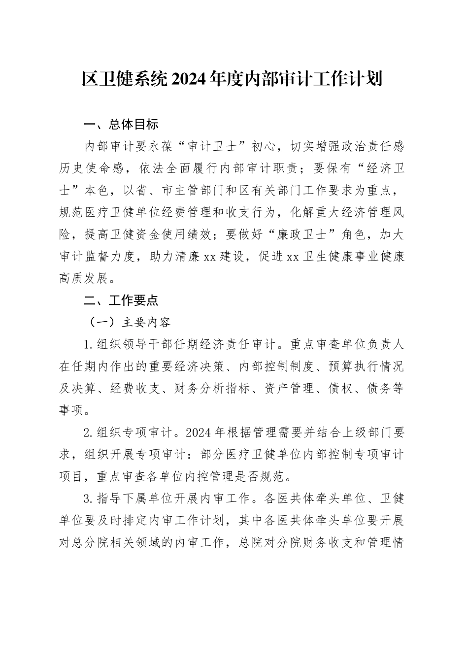 区卫健系统2024年度内部审计工作计划（20240520）_第1页