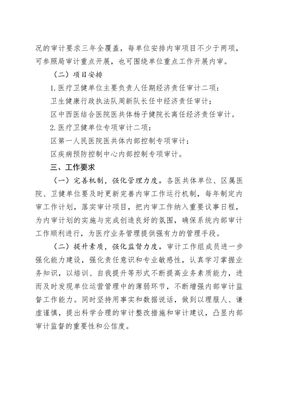 区卫健系统2024年度内部审计工作计划_第2页