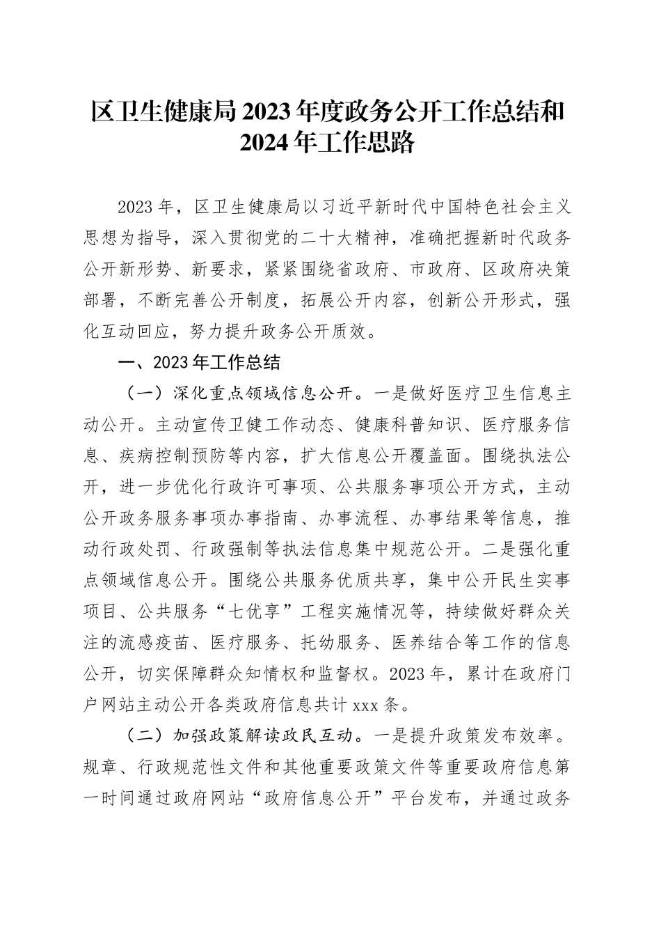 区卫生健康局2023年度政务公开工作总结和2024年工作思路（20240204）_第1页