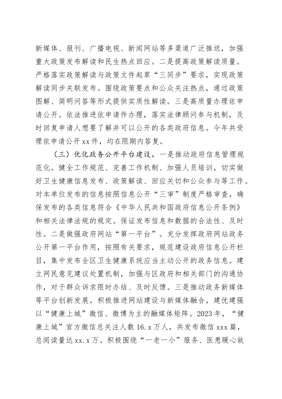 区卫生健康局2023年度政务公开工作总结和2024年工作思路（20240204）_第2页