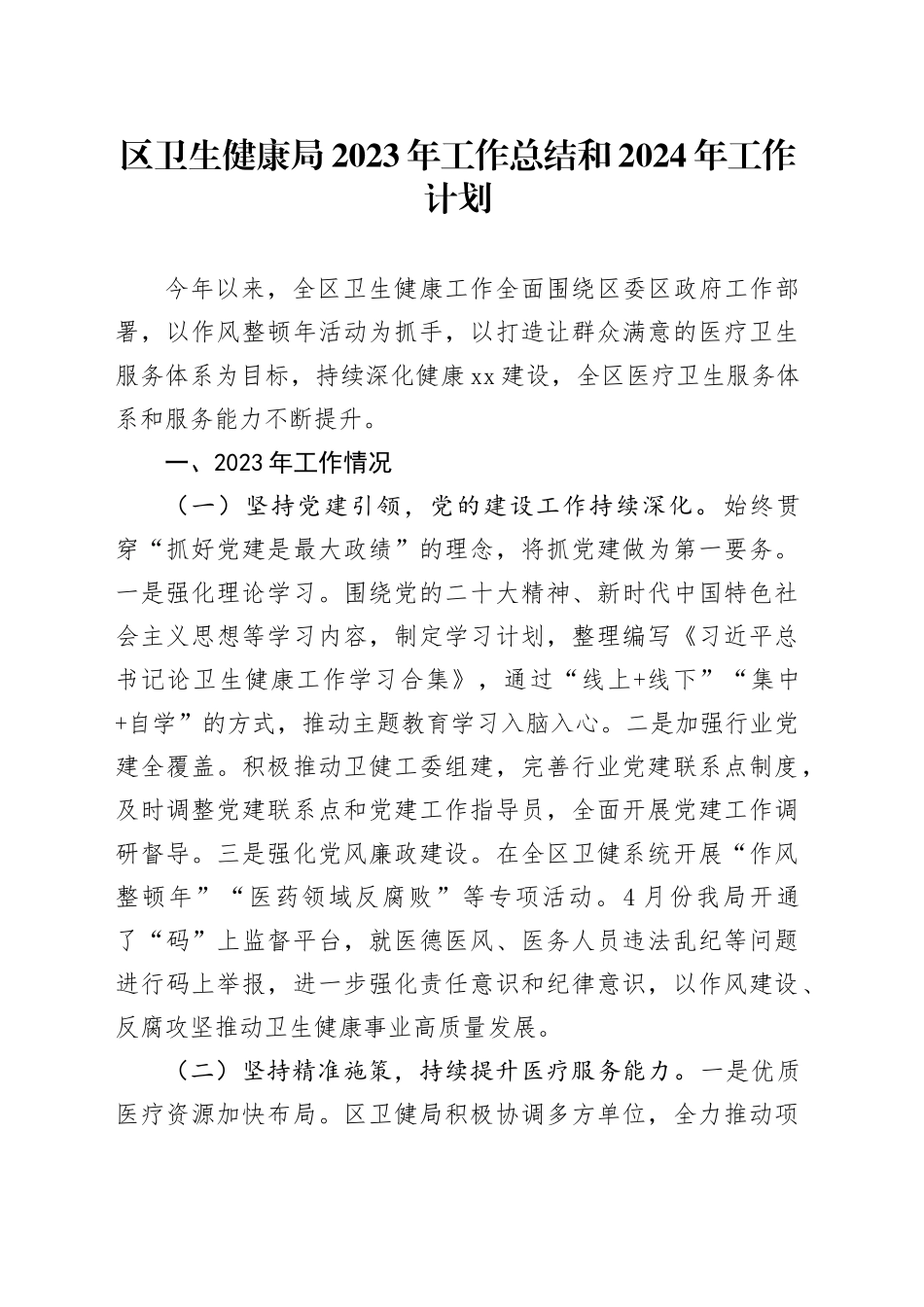 区卫生健康局2023年工作总结和2024年工作计划（20240202）_第1页