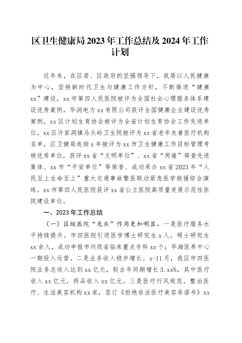 区卫生健康局2023年工作总结及2024年工作计划（20240119）_第1页