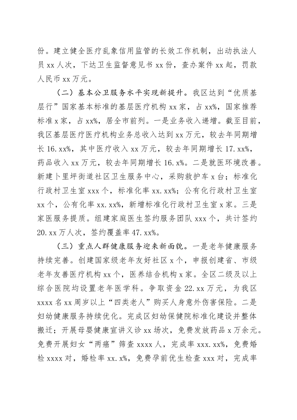 区卫生健康局2023年工作总结及2024年工作计划（20240119）_第2页