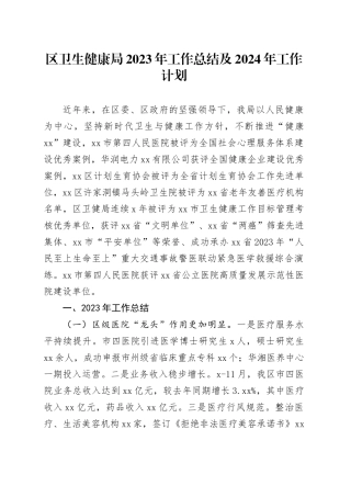 区卫生健康局2023年工作总结及2024年工作计划（20240119）